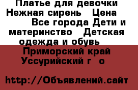 Платье для девочки Нежная сирень › Цена ­ 2 500 - Все города Дети и материнство » Детская одежда и обувь   . Приморский край,Уссурийский г. о. 